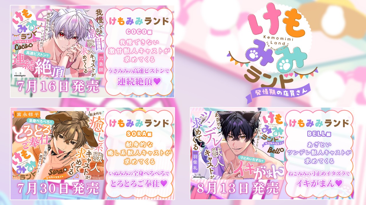 【予告開始】『けもみみランド〜発情期の店員さん〜』全作品公開！