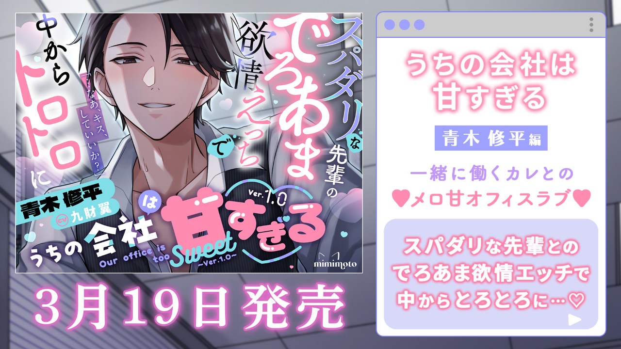 【日常トラック②先行公開】『うちの会社は甘すぎる～Ver.1.0～』青木修平編