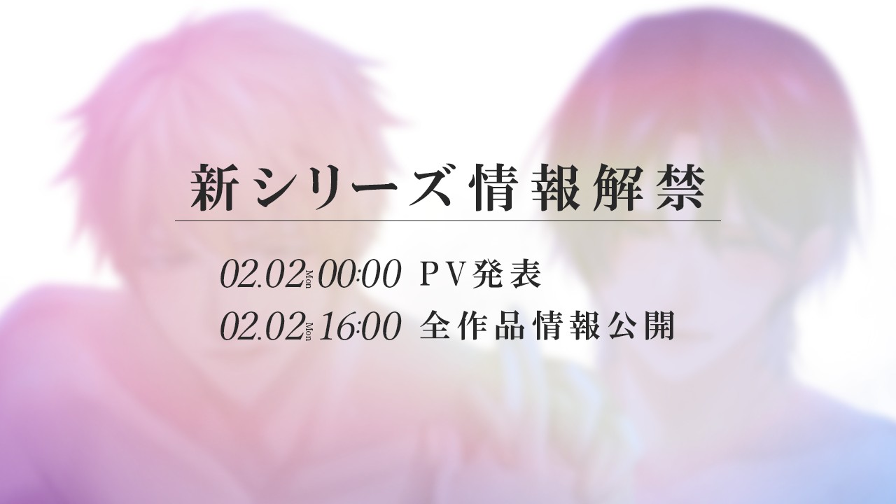 明日…情報解禁！