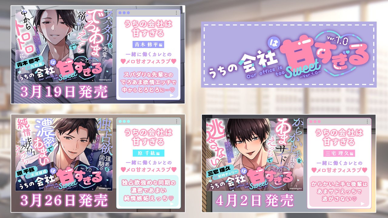 【予告開始】『うちの会社は甘すぎる～Ver.1.0～』＆期間限定50%OFF決定！