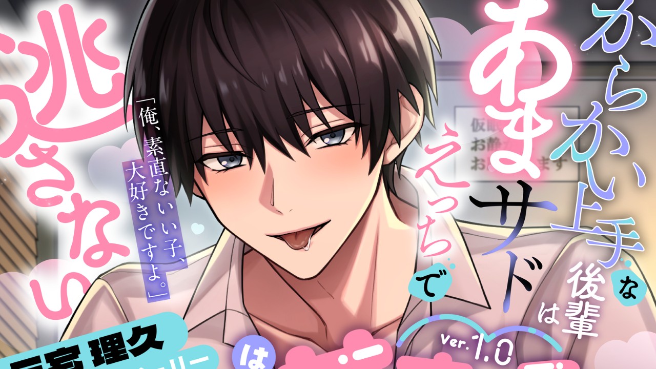 【発売開始】『うちの会社は甘すぎる～Ver.1.0～』三宅理久編