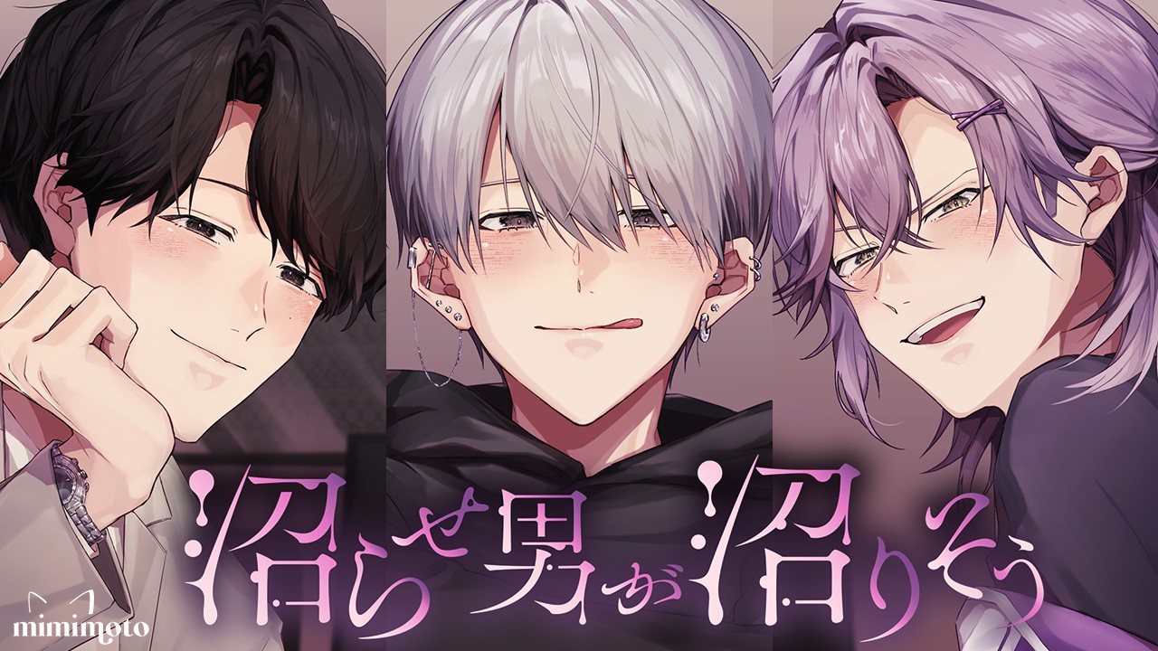 新作品『沼らせ男が沼りそう』ショートPV発表！