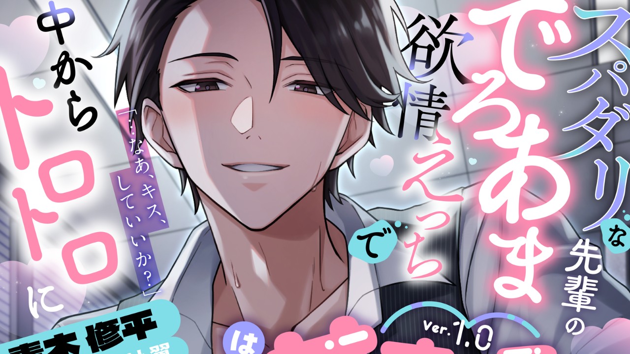 【発売開始】『うちの会社は甘すぎる～Ver.1.0～』青木修平編