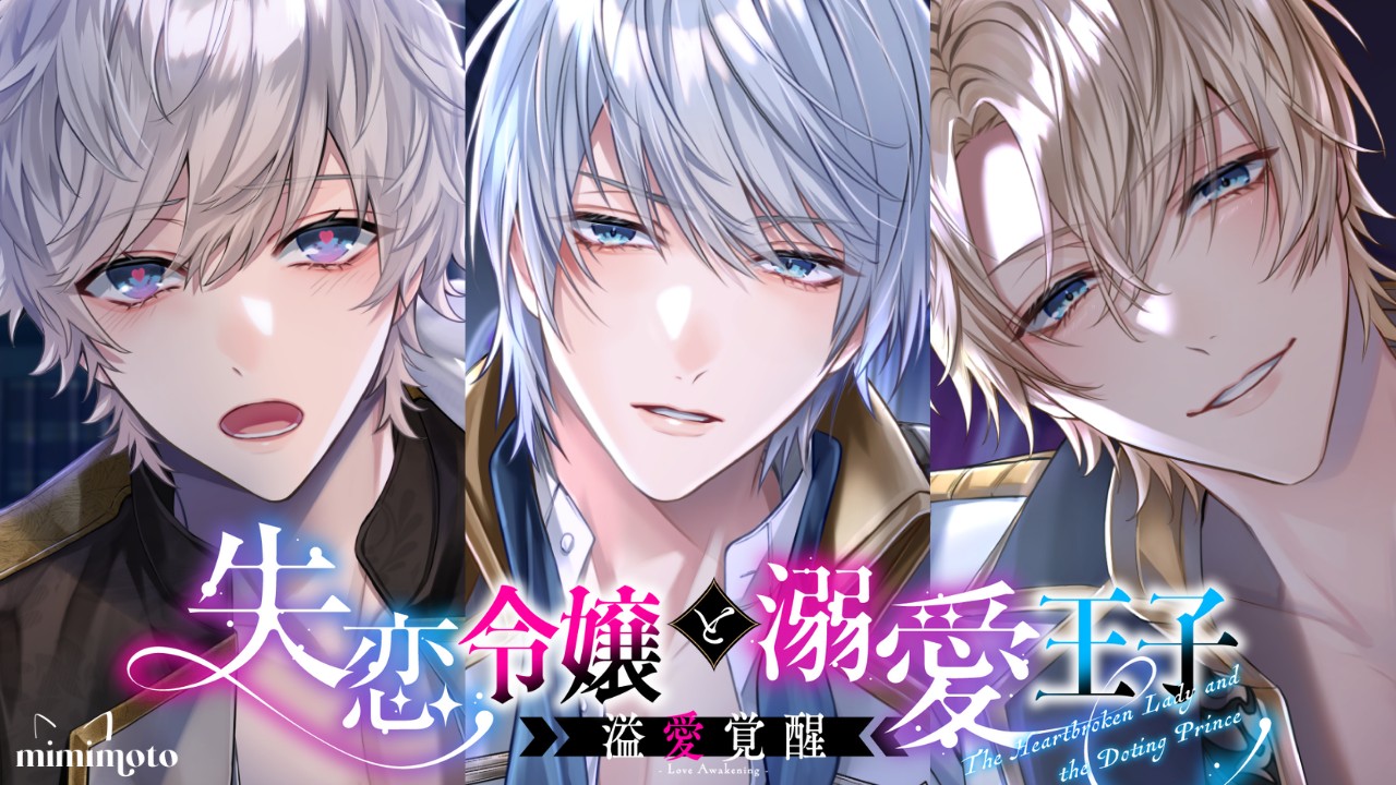 新シリーズ『失恋令嬢と溺愛王子～溢愛覚醒～』公式PV発表！