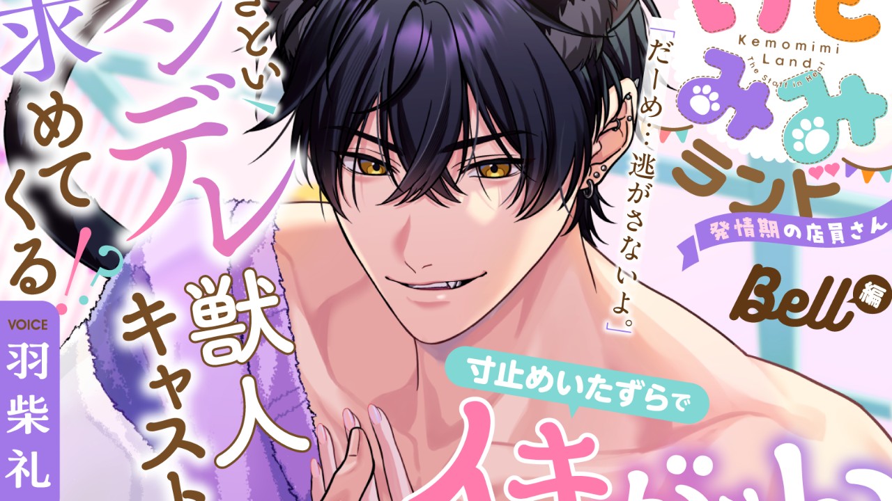 【発売開始】『けもみみランド〜発情期の店員さん〜』BELL編