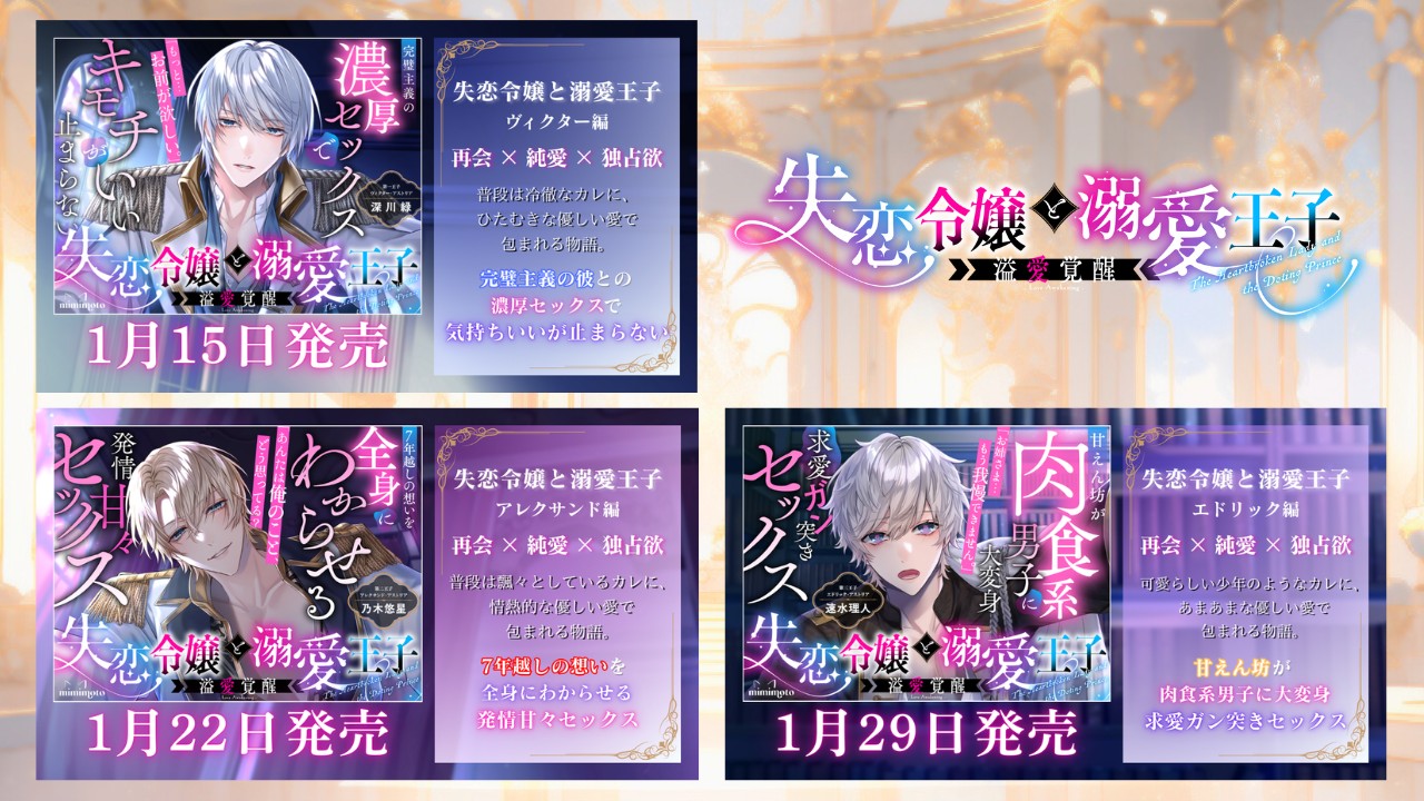 【予告開始】『失恋令嬢と溺愛王子～溢愛覚醒～』＆期間限定50%OFF決定！