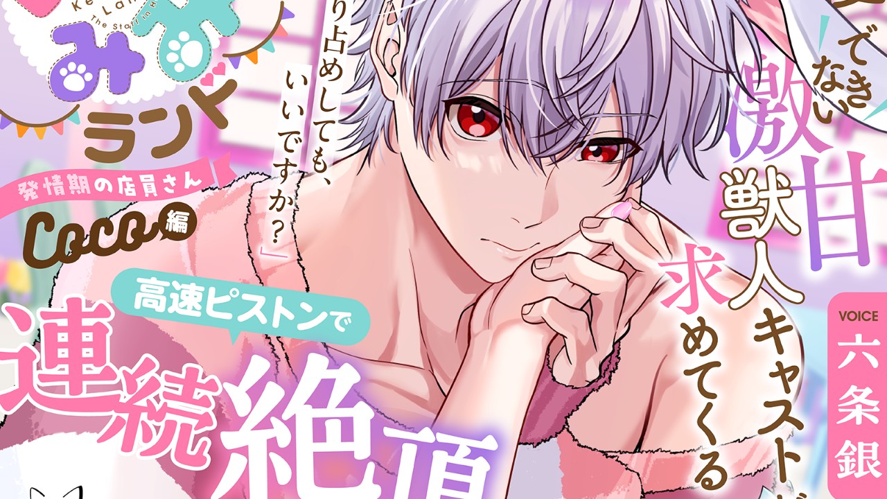 【発売開始】『けもみみランド〜発情期の店員さん〜』COCO編