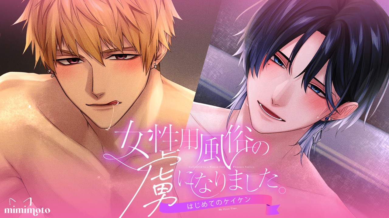 【公式PV発表】新シリーズ『女性用風俗の虜になりました。～はじめてのケイケン～』