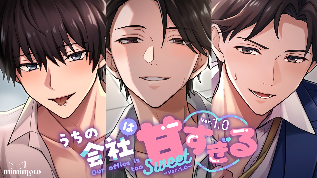 『うちの会社は甘すぎる～Ver.1.0～』大好評御礼！＆新作のキャンペーンはお済みですか？