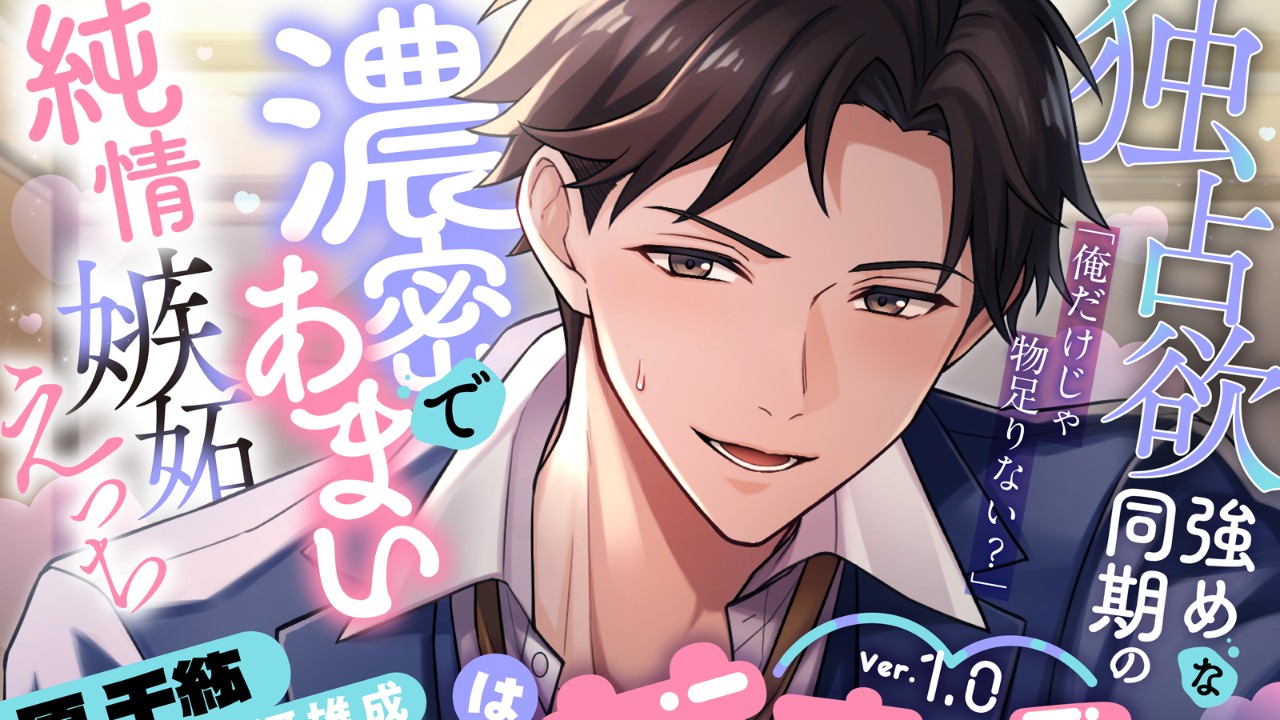 【発売開始】『うちの会社は甘すぎる～Ver.1.0～』原千紘編