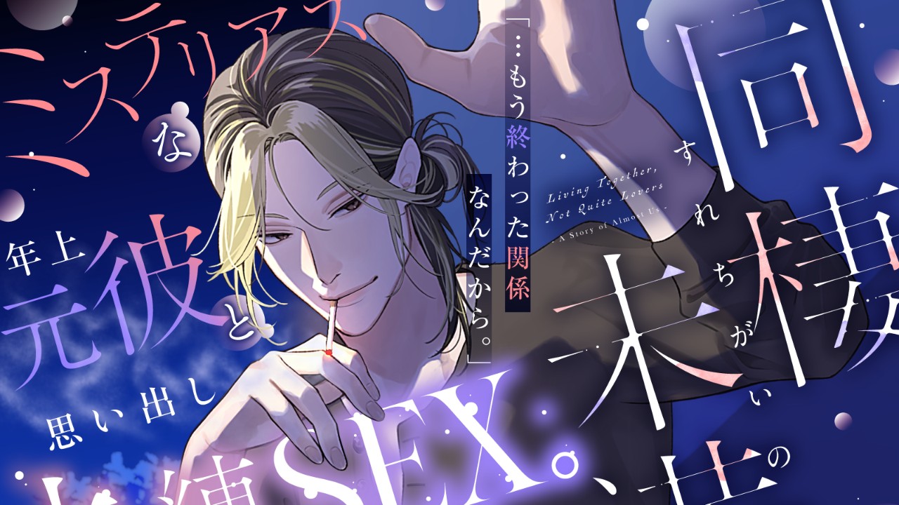【発売開始】『同棲未満～すれちがいのお話～』藤崎司編