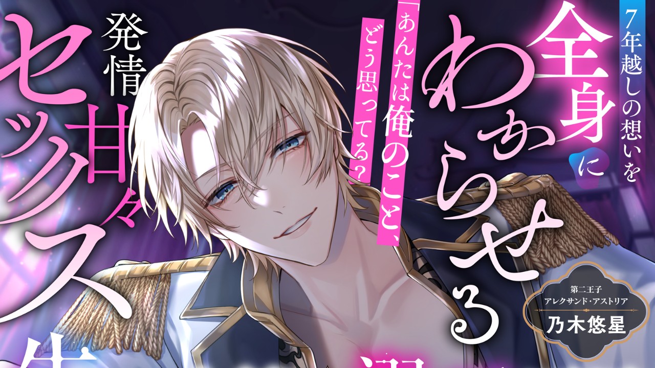 【発売開始】『失恋令嬢と溺愛王子～溢愛覚醒～』第二王子編「あんたは俺のこと、どう思ってる？」