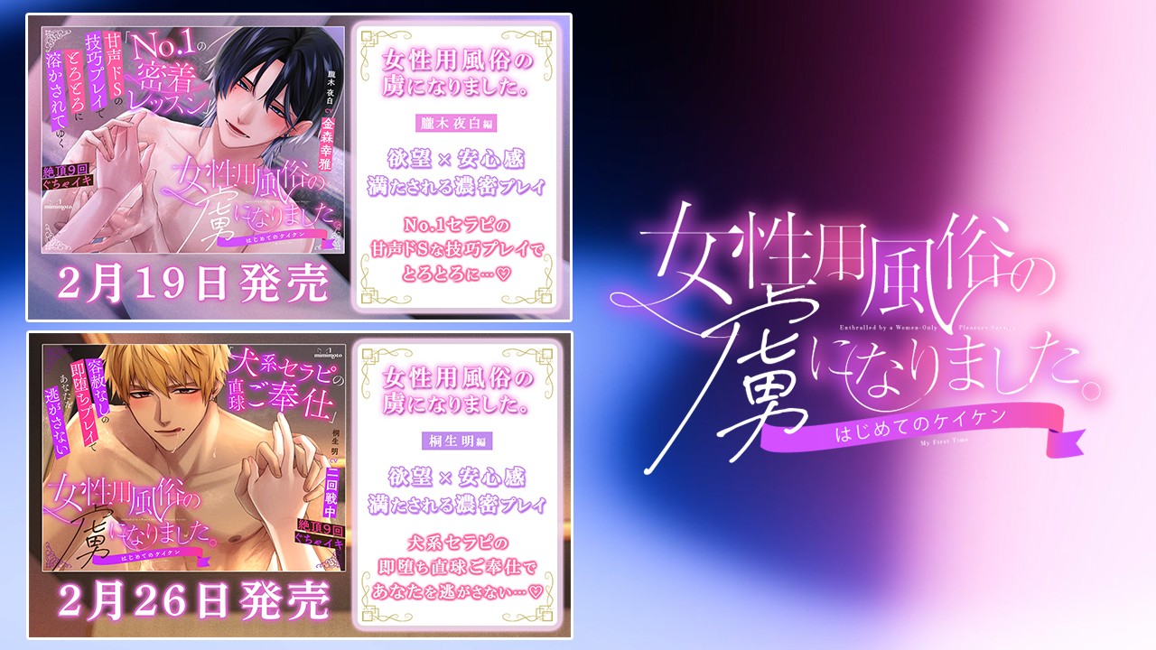 【予告開始】『女性用風俗の虜になりました。～はじめてのケイケン～』＆期間限定40%OFF決定！