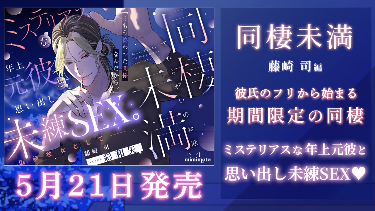 【サンプル音声公開！】『同棲未満～すれちがいのお話～』藤崎司編