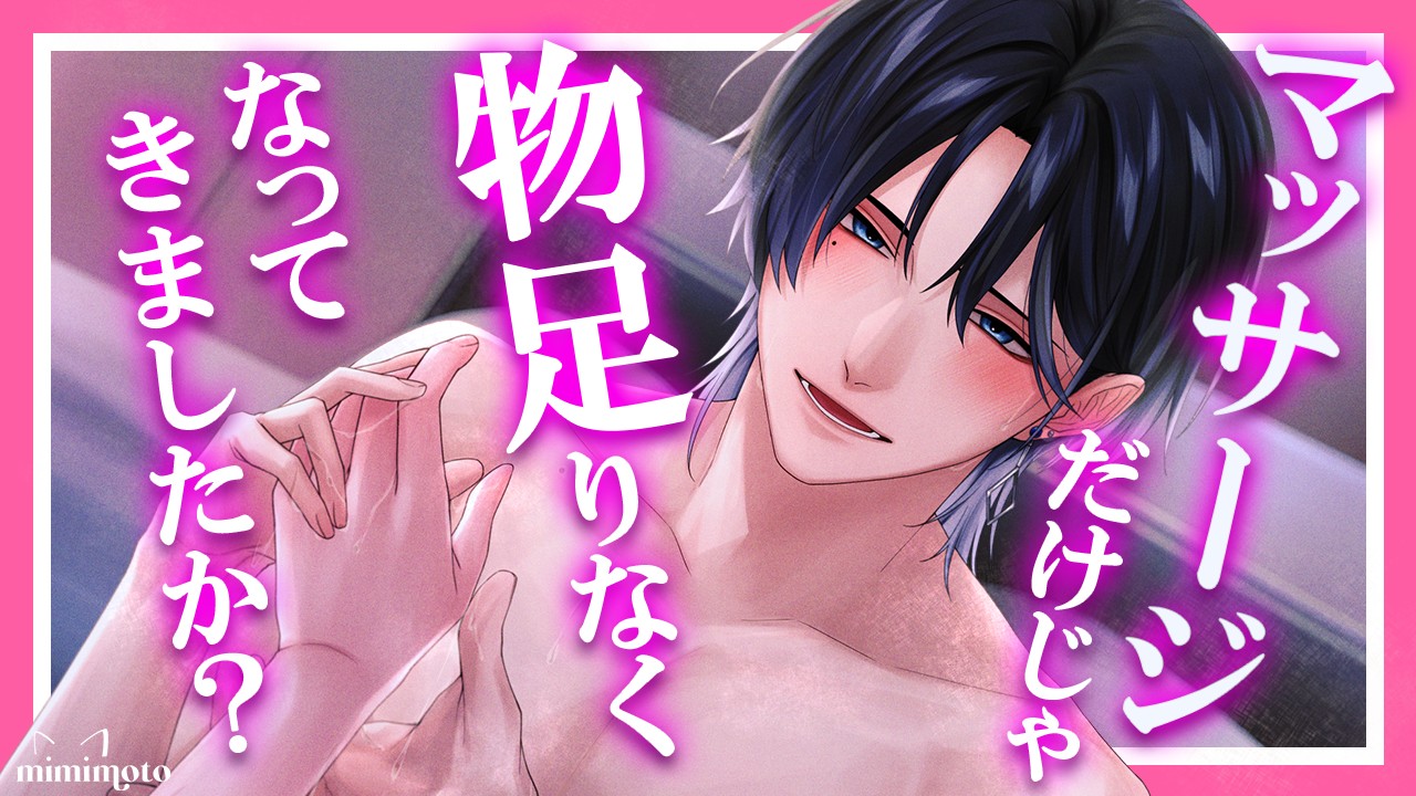 【TRACK1,2フル公開】『女性用風俗の虜になりました。～はじめてのケイケン～』朧木夜白編