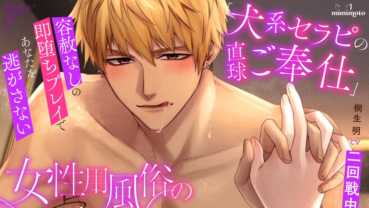 【300DL特典】桐生明役/CV.二回戦中さまキャストトーク追加のお知らせ
