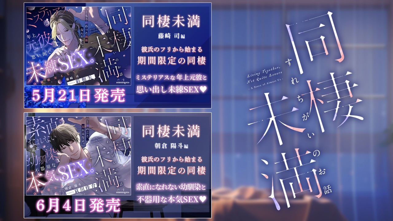【予告開始】『同棲未満～すれちがいのお話～』＆期間限定50%OFF決定！