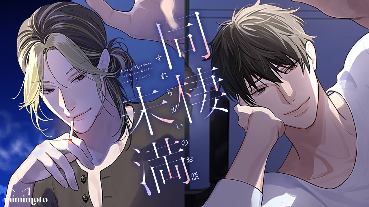 『同棲未満～すれちがいのお話～』大好評御礼！＆新作のキャンペーンはお済みですか？