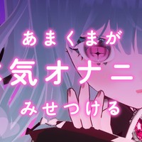 いっぱいイってるところ、みて…♡【本気の実演オナニー】