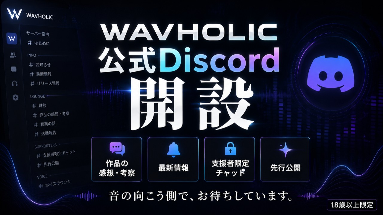 WAVHOLIC公式Discordサーバーを開設しました