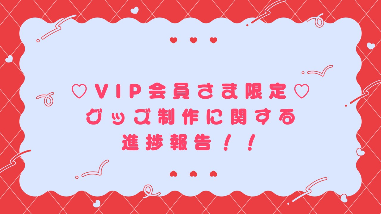 【⟡VIP会員さま限定⟡】グッズ制作に関する進捗報告！