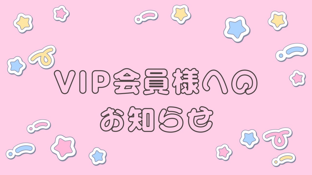 【︎︎⟡VIP会員様へ︎︎⟡】ご挨拶とご案内📌