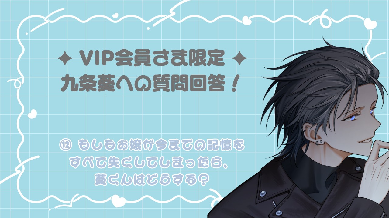 【⟡VIP会員さま限定⟡】質問回答〈九条葵〉💫