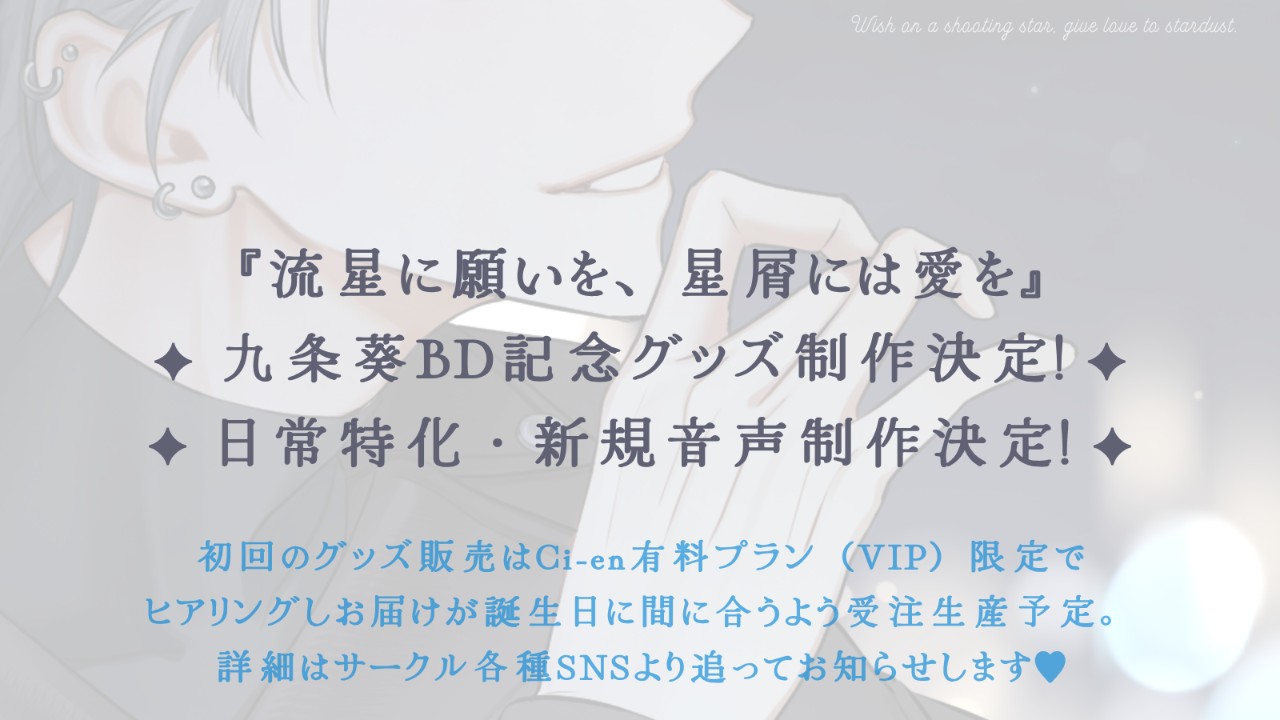 ⭐︎3rdLetter⭐︎『流星に願いを、星屑には愛を』新規展開制作進行中！