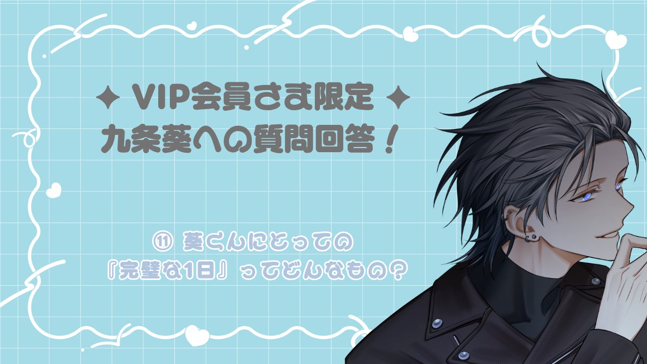 【⟡VIP会員さま限定⟡】質問回答〈九条葵〉💫
