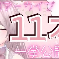 🍓１月のアーカイブのお知らせ🍓