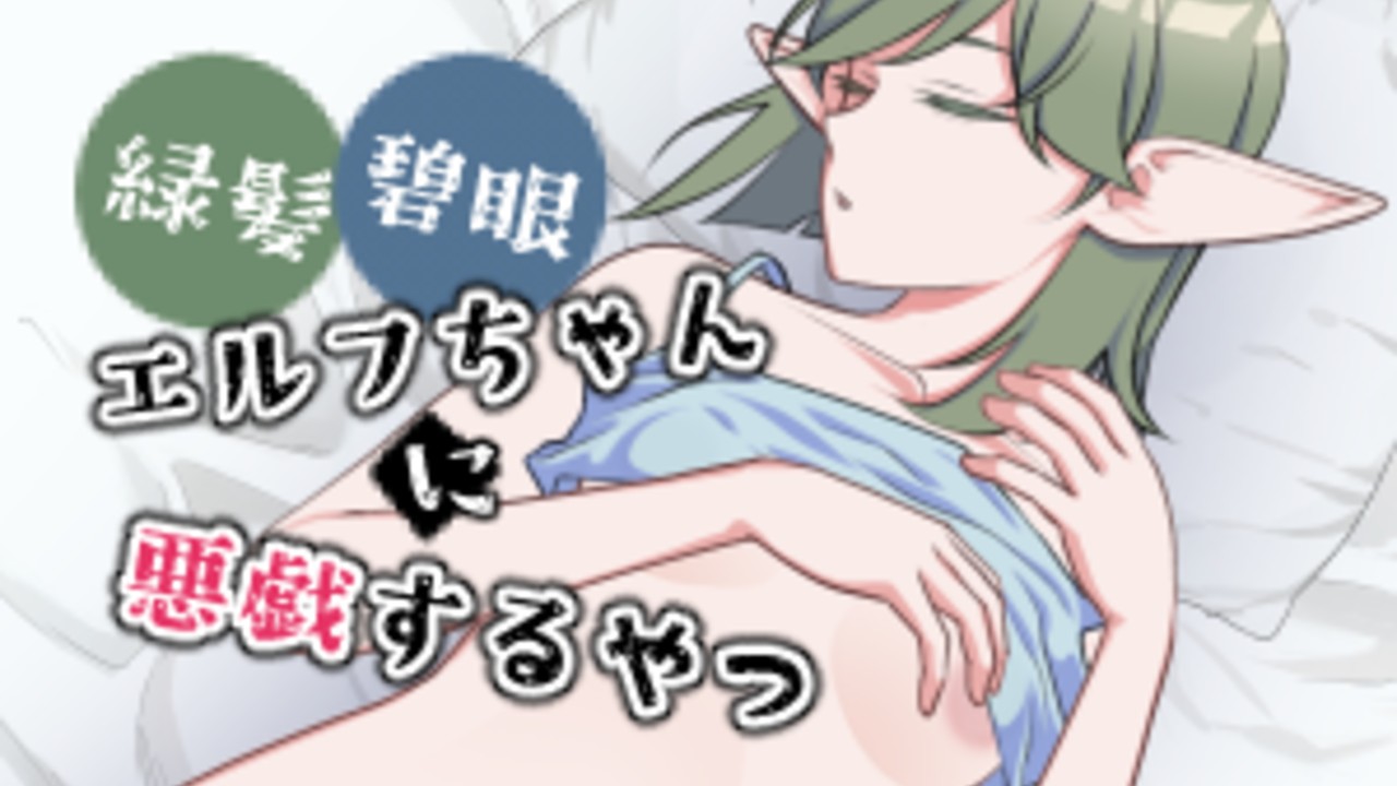 「緑髪碧眼エルフちゃんに悪戯するやつ」販売開始～！