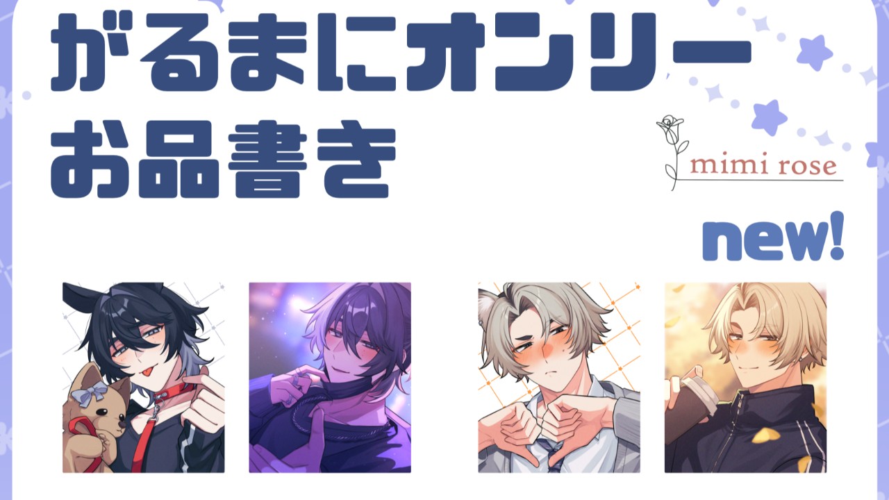 がるまに乙女向けオンリーONLINE3　お品書き