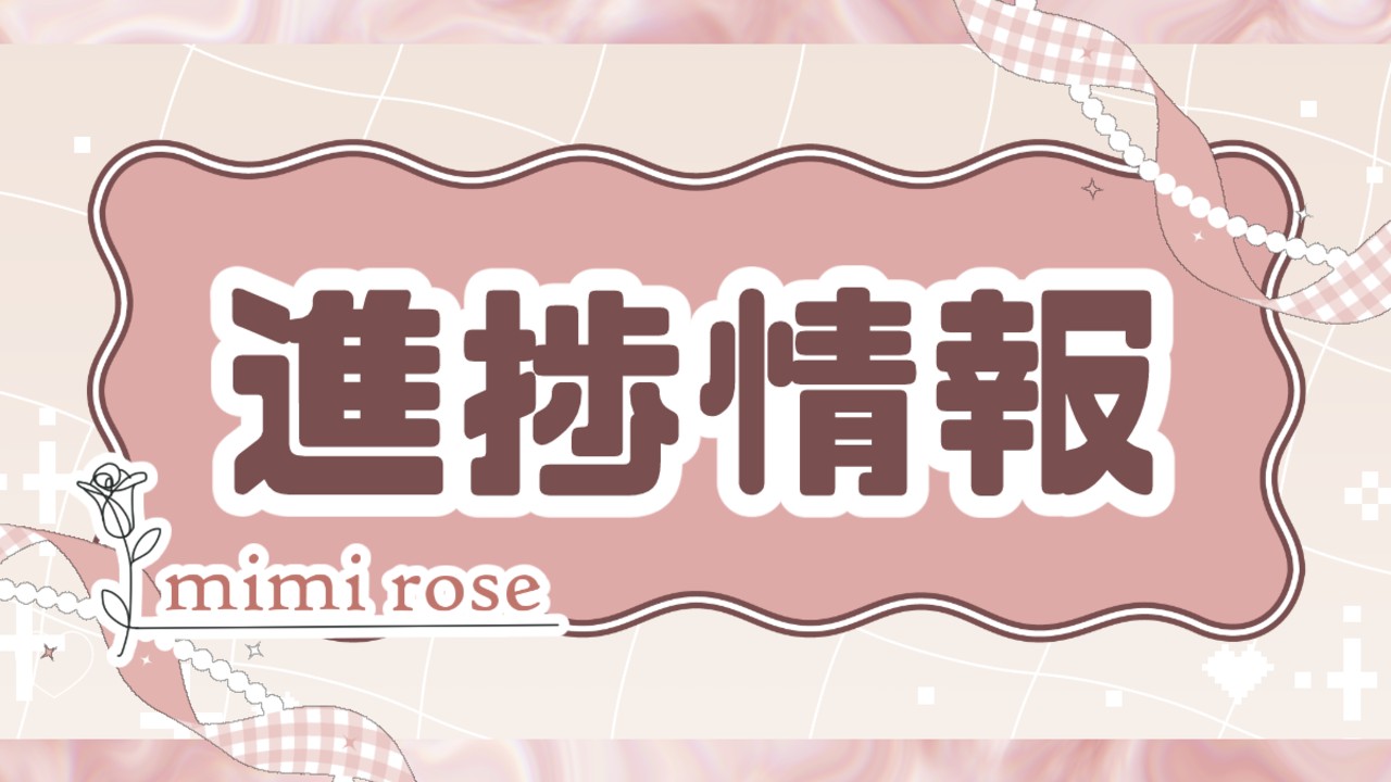 １月進捗情報