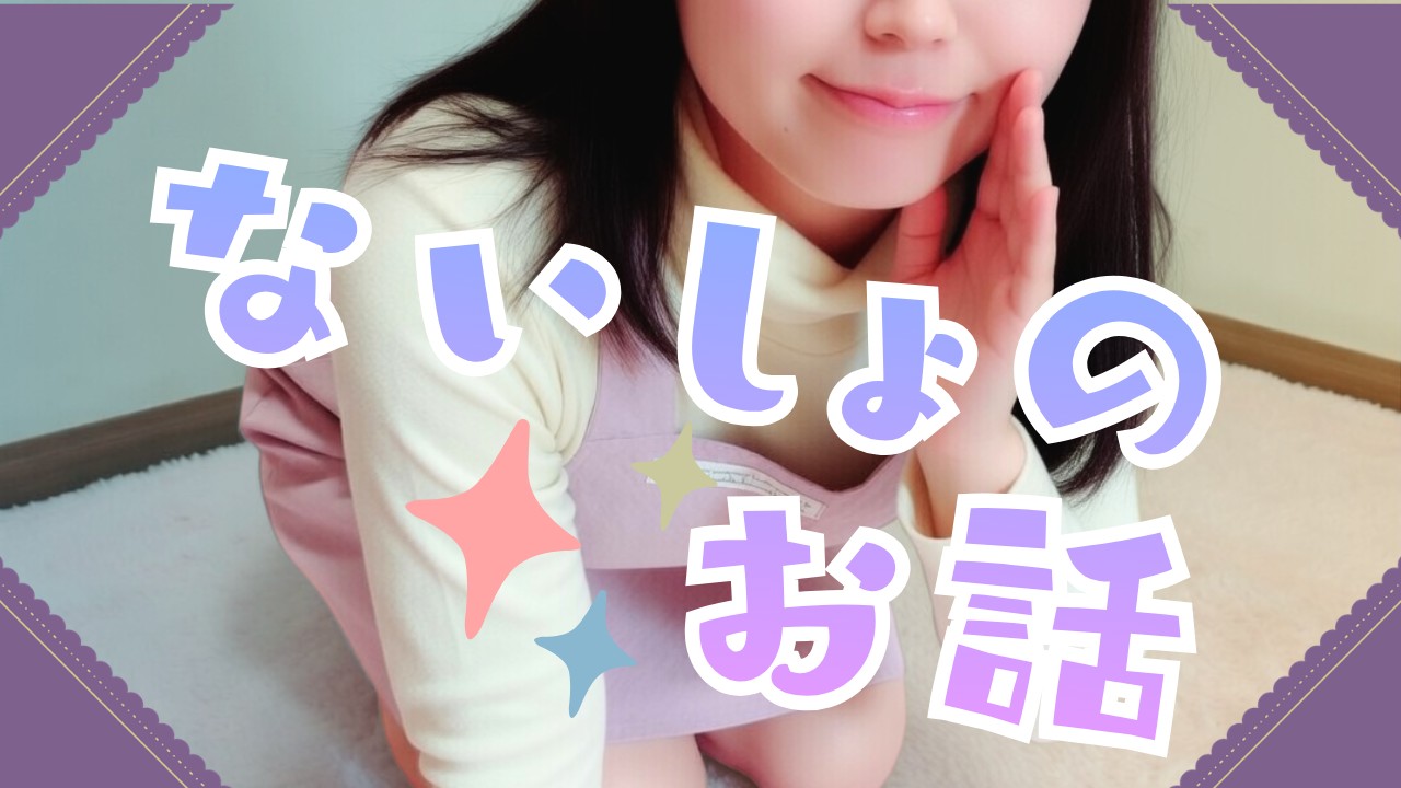 【一言ボイス】園児には秘密のお話【日記】