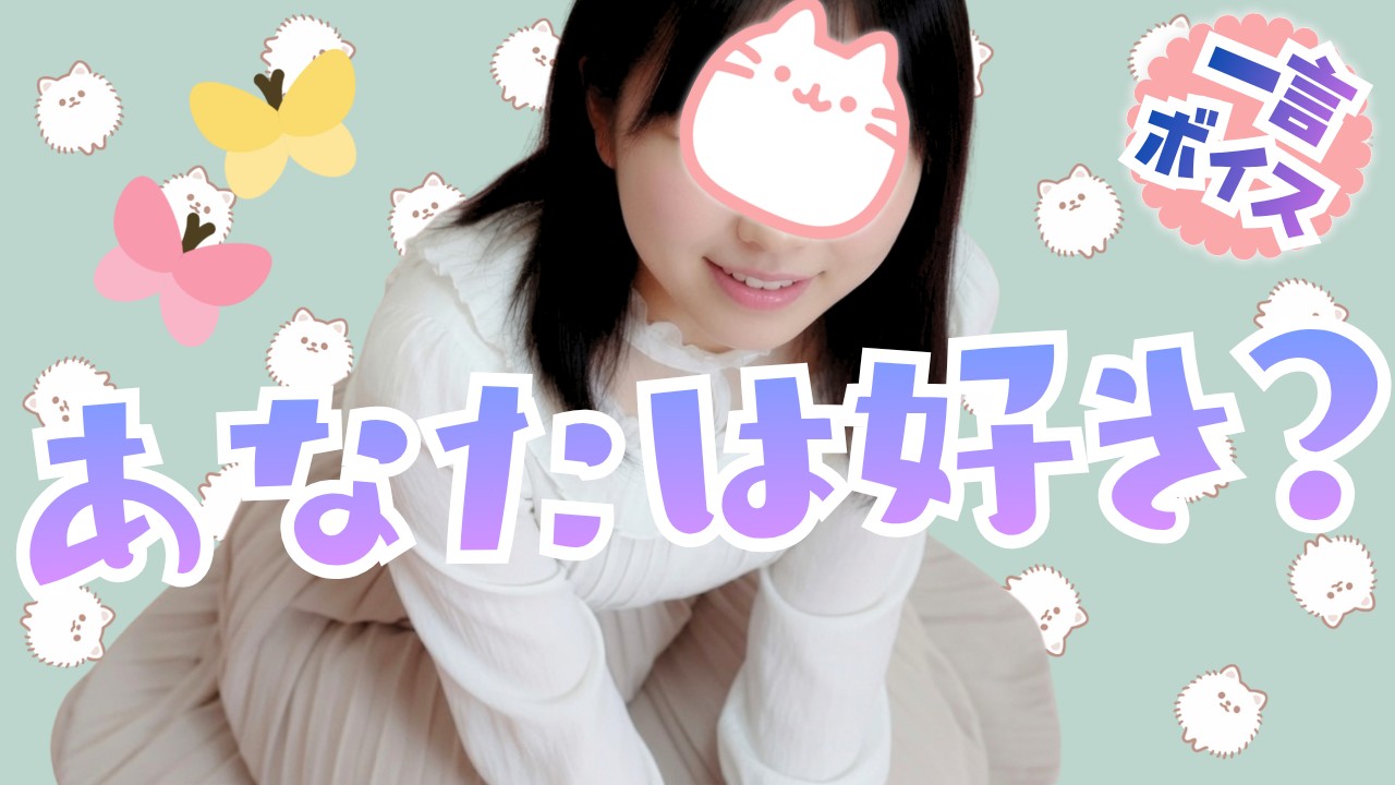 【一言ボイス】こう見えて意外と…【日記】
