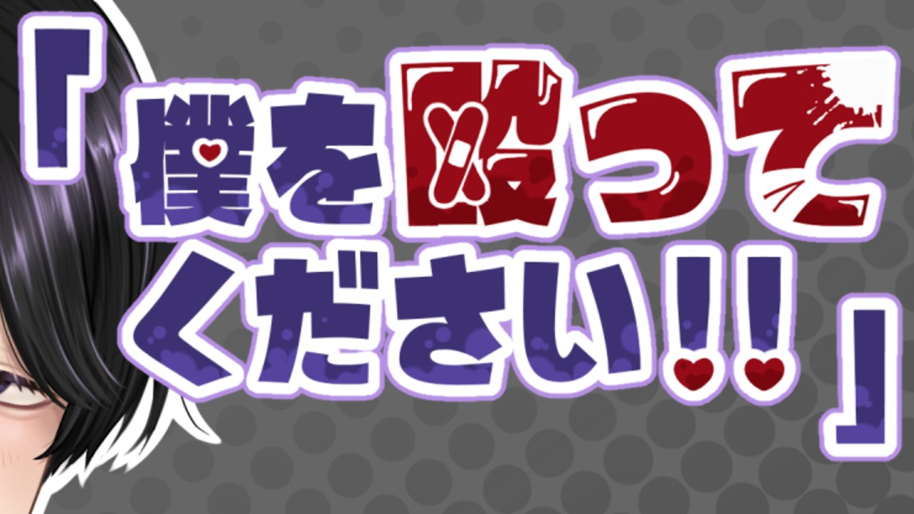 【ゲームの進捗報告】立ち絵チラ見せ💕💕【「僕を殴ってください！！」】