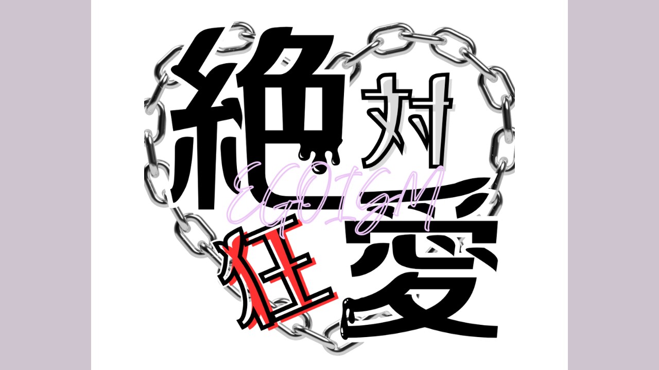 はじめまして！同人音声サークル【絶対狂愛エゴイズム】です✨