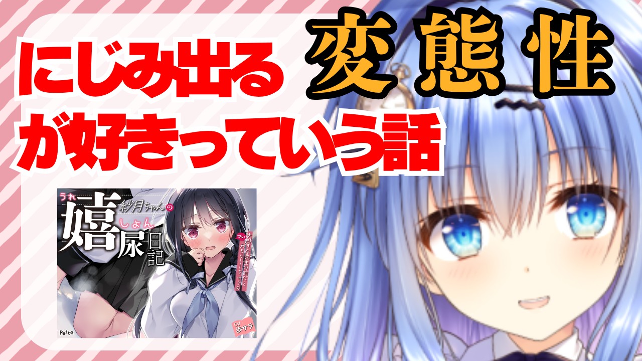 【歩サラ】にじみ出る変態性が好きっていう話