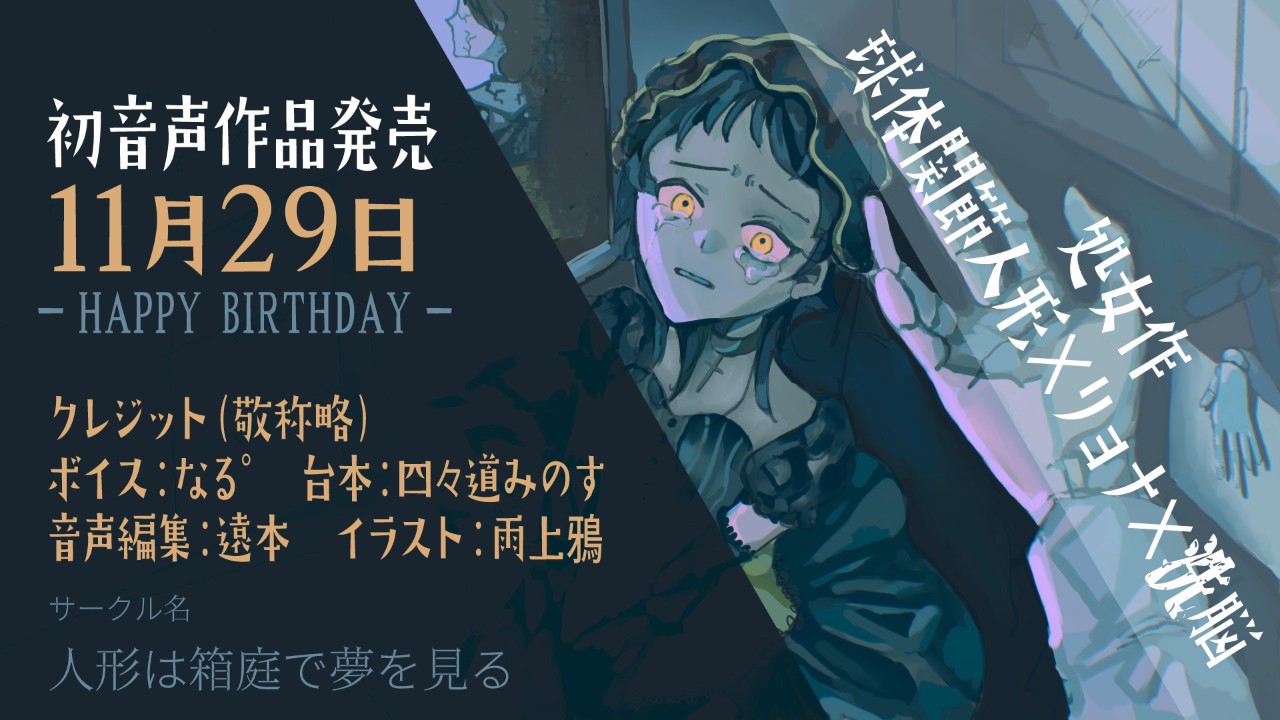 人形リョナ音声作品発売中