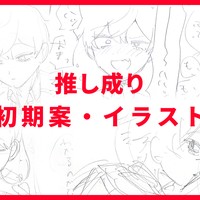 【推しの大切な人に成り代わる１周年】初期案を見てみよう