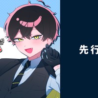 「推しの立場が入れ代わる～デモ版～」先行公開