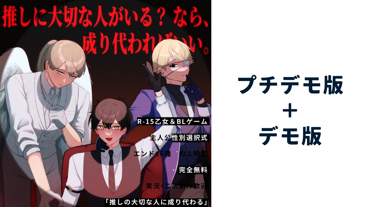 「推しの大切な人に成り代わる」プチデモ版・デモ版