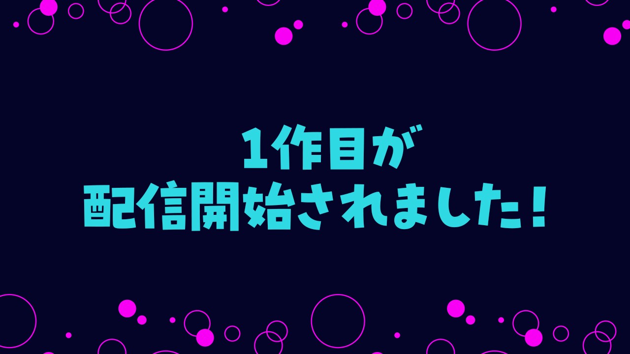 初作品、ついに配信開始されました！