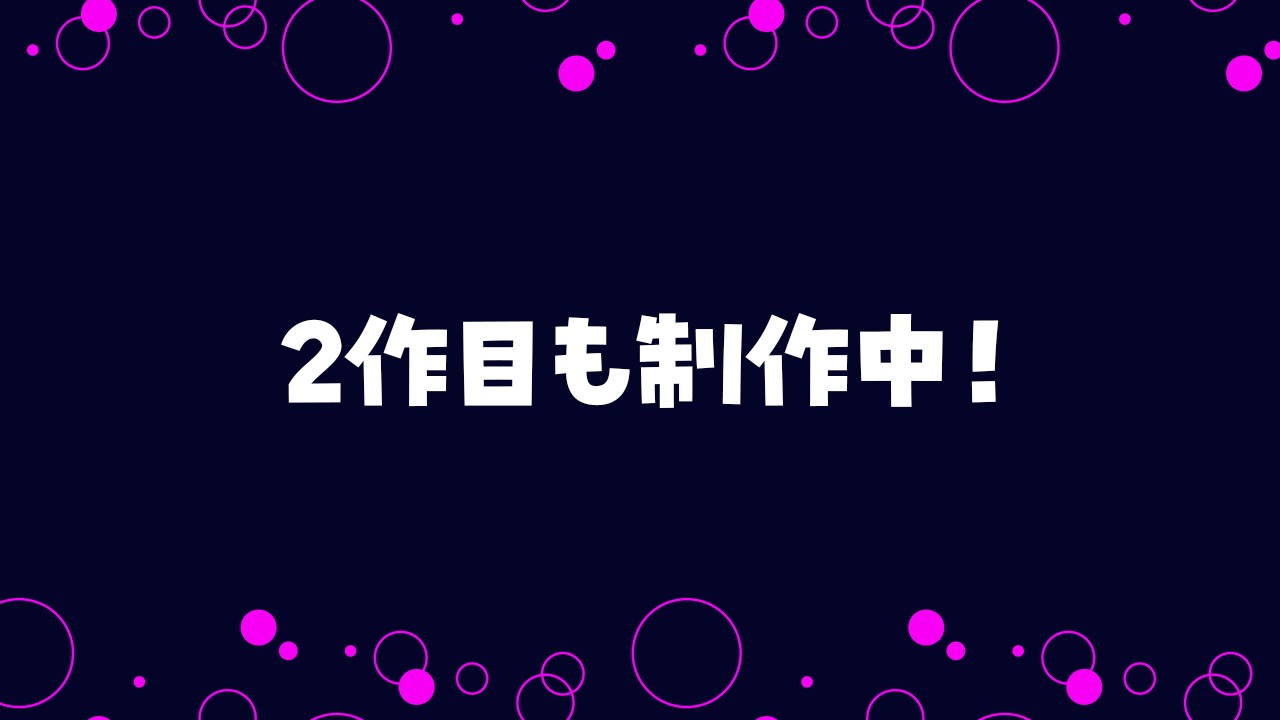 2作目も制作中です！