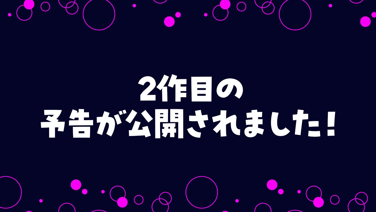 2作目の予告が公開されました！
