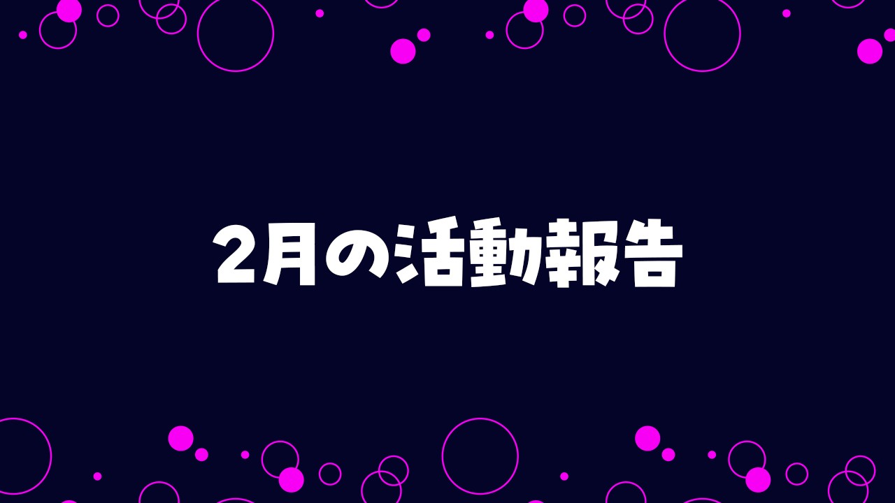 2026年2月の活動報告