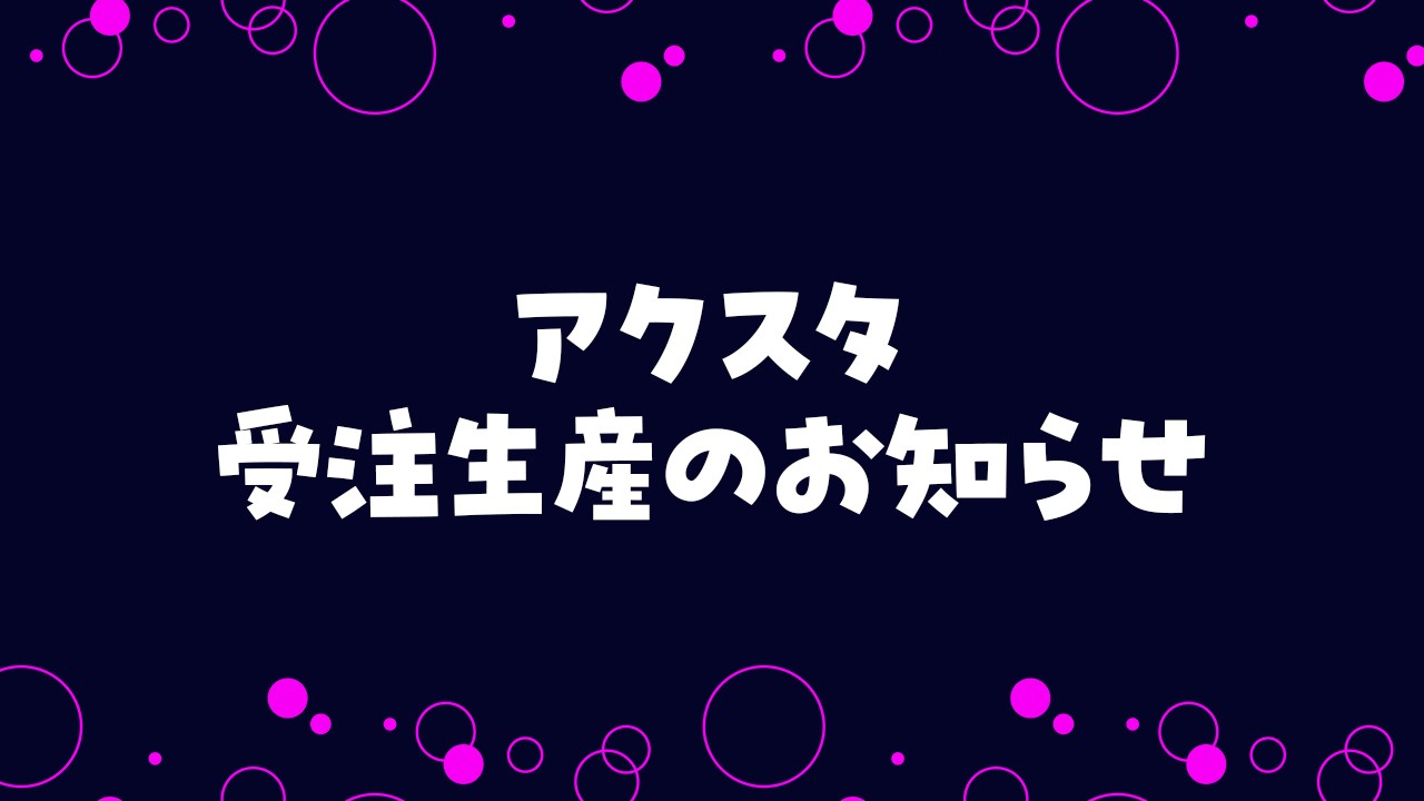 アクスタの受注生産をはじめました！