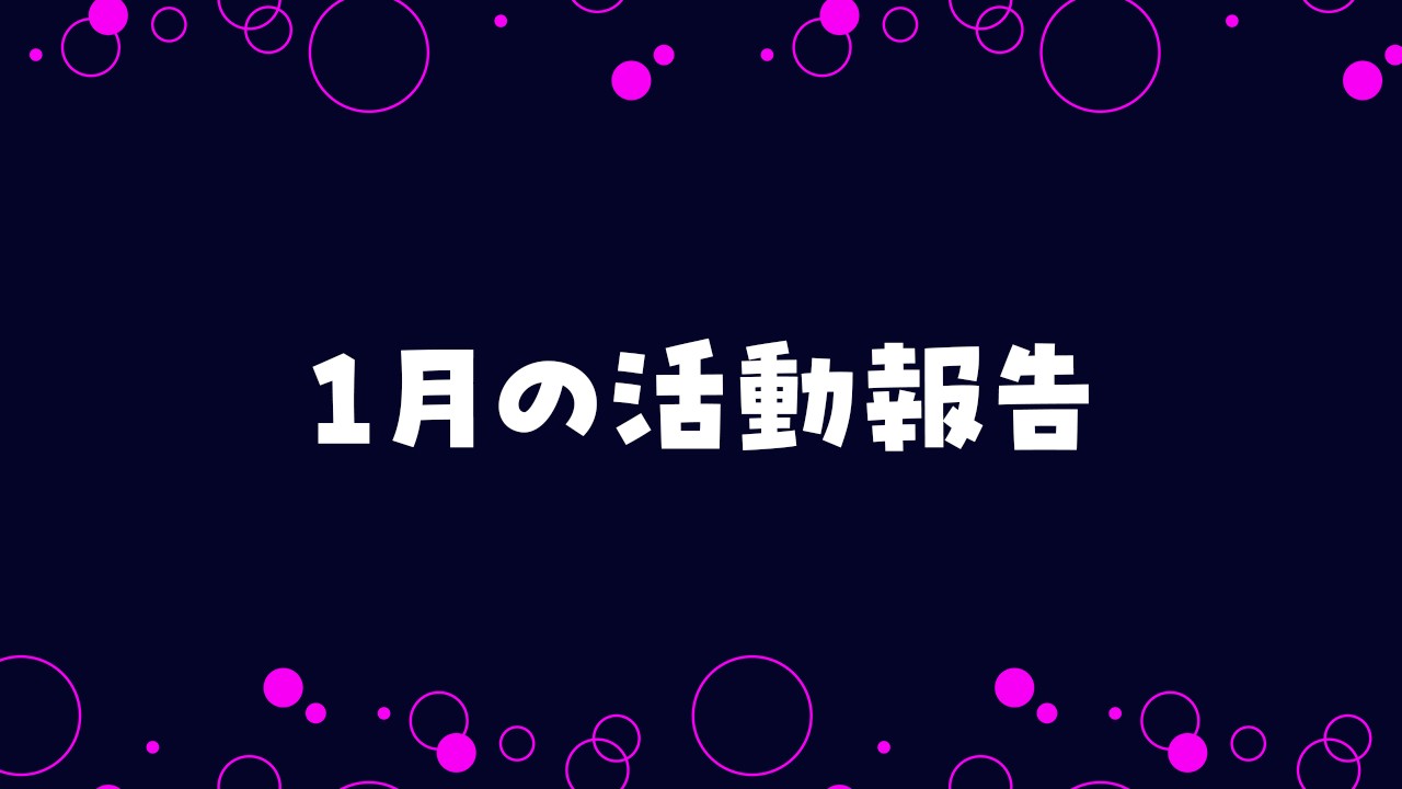 2026年1月の活動報告