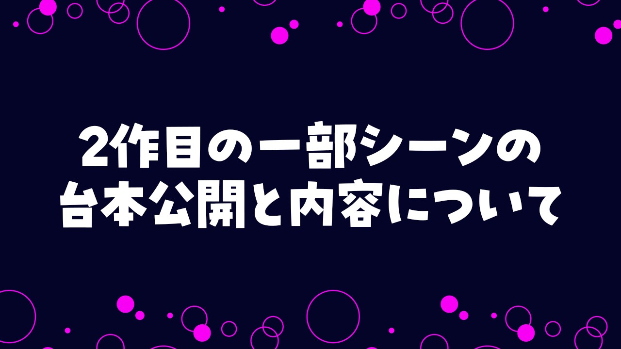 【2作目の補足】一部シーンのサンプル台本公開と内容について