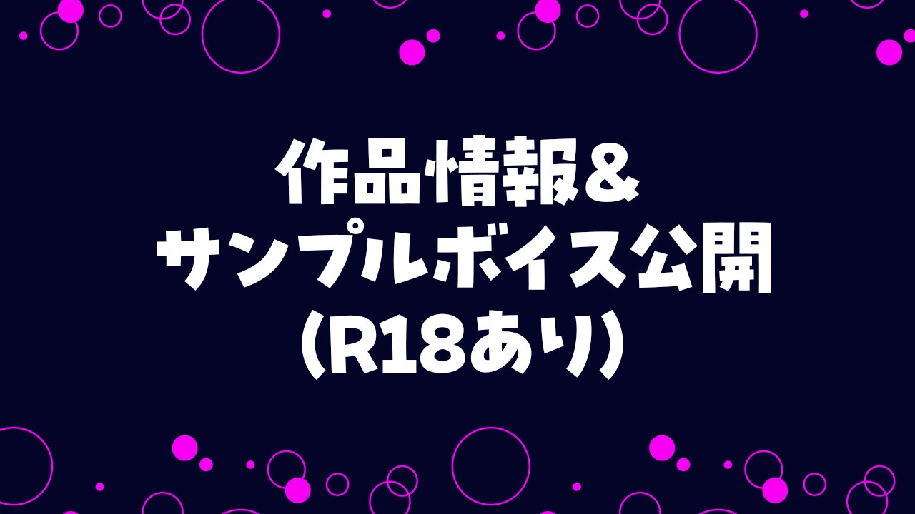 1作目の情報まとめ＆R18サンプルボイス先行公開♡